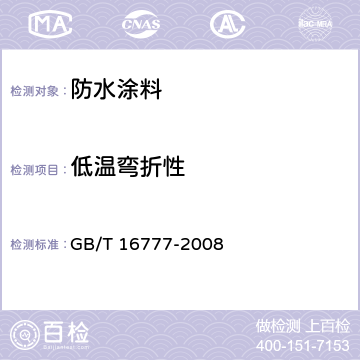 低温弯折性 《建筑防水涂料试验方法》 GB/T 16777-2008 第14章