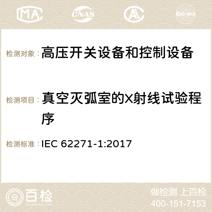 真空灭弧室的X射线试验程序 《高压开关设备和控制设备标准的共用技术要求》 IEC 62271-1:2017 7.11