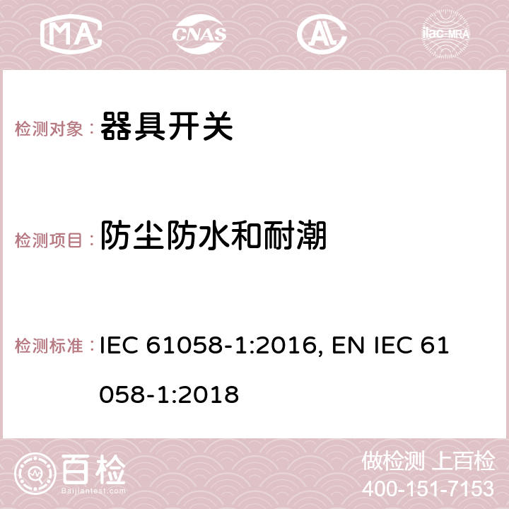 防尘防水和耐潮 器具开关 第1部分：通用要求 IEC 61058-1:2016, EN IEC 61058-1:2018 14.4