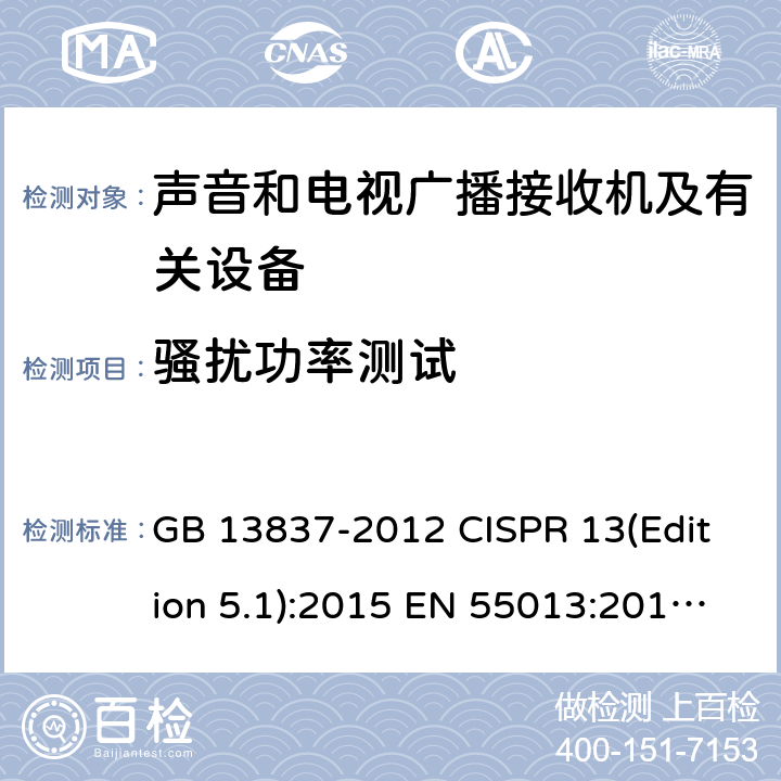 骚扰功率测试 声音和电视广播接收机及有关设备无线电骚扰特性限值和测量方法 GB 13837-2012 CISPR 13(Edition 5.1):2015 EN 55013:2013 EN 55013:2013/A1:2016 AS/NZS CISPR 13:2012 SANS 213:2011 4.5