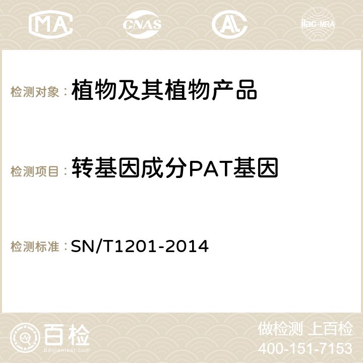 转基因成分PAT基因 饲料中转基因成分PCR检测方法 SN/T1201-2014