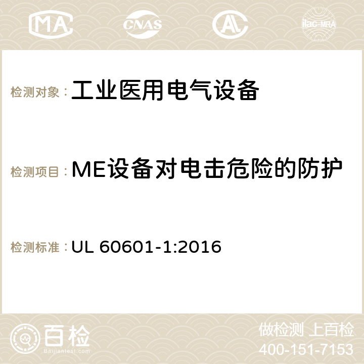 ME设备对电击危险的防护 医用电气设备 第1部分：基本安全和基本性能的通用要求 UL 60601-1:2016 8