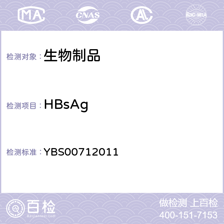 HBsAg BS 00712011 人血白蛋白制造及检定规程 YBS00712011