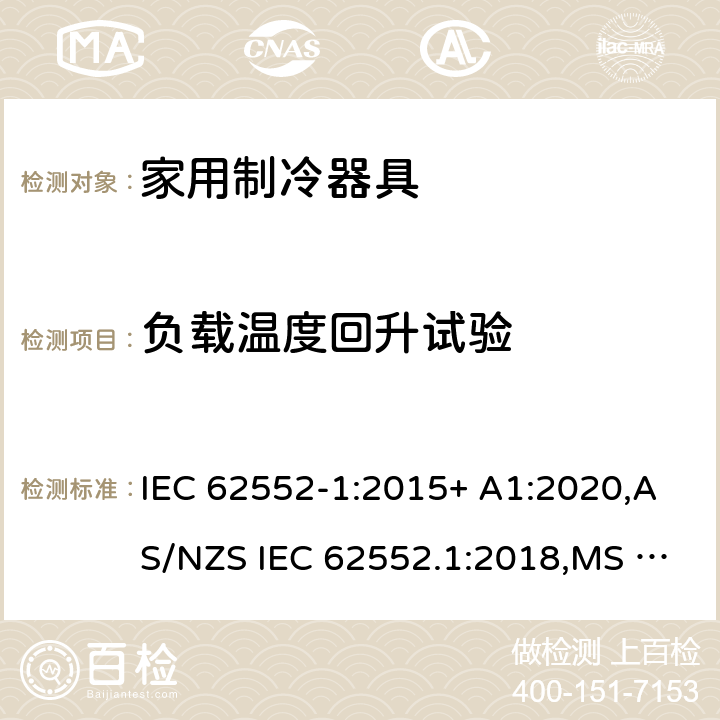 负载温度回升试验 家用制冷器具.特性和试验方法 第1部分：一般要求 IEC 62552-1:2015+ A1:2020,AS/NZS IEC 62552.1:2018,MS IEC 62552-1:2016,NIS IEC 62552-1:2015, EN 62552-1:2020,KS IEC 62552-1:2015, PNS IEC 62552-1:2016