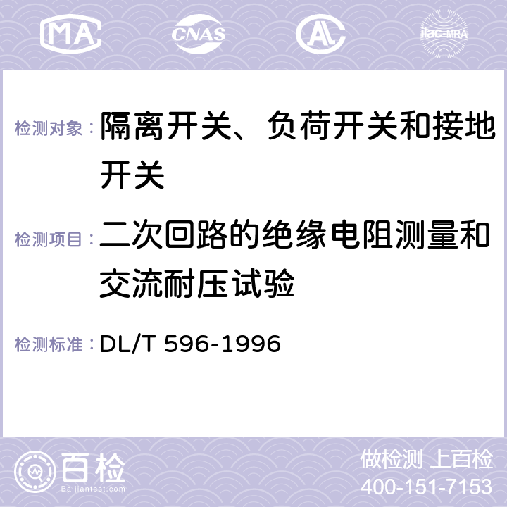 二次回路的绝缘电阻测量和交流耐压试验 电力设备预防性试验规程 DL/T 596-1996 8.9.1 表17 序2、4