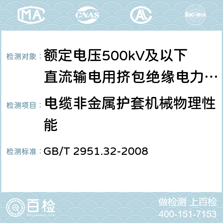 电缆非金属护套机械物理性能 电缆和光缆绝缘和护套材料通用试验方法 第32部分：聚氯乙烯混合料专用试验方法 失重试验 热稳定性试验 GB/T 2951.32-2008 8.2