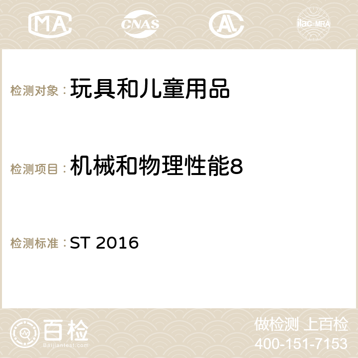 机械和物理性能8 玩具安全 第1部分-机械和物理性能 ST 2016 条款 4.2 可预见的合理滥用