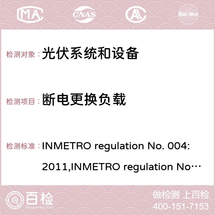 断电更换负载 光伏系统和设备的一致性评估要求 INMETRO regulation No. 004:2011,INMETRO regulation No. 357:2014 Annex II