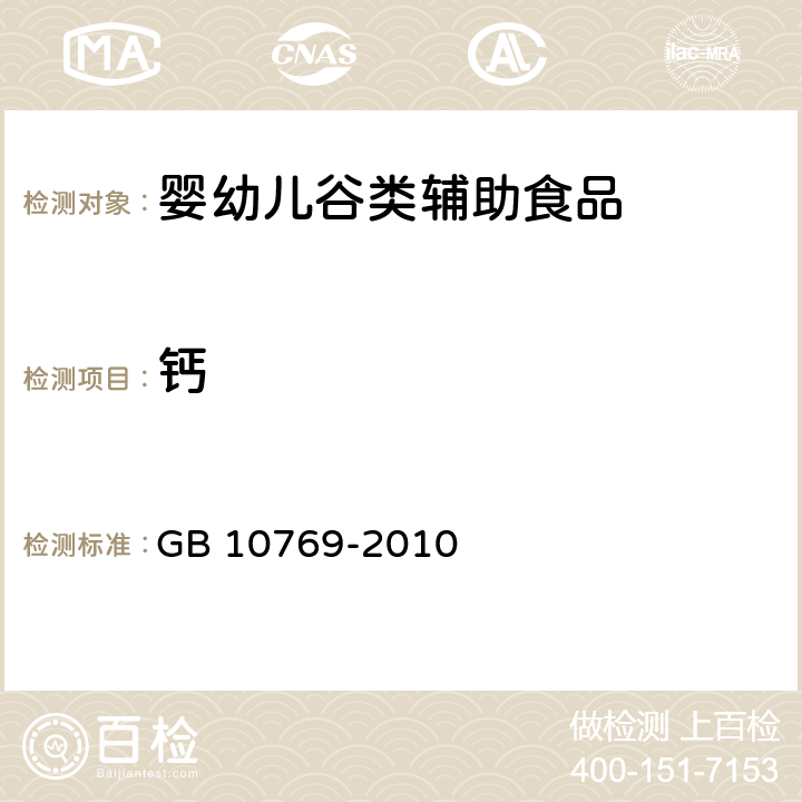 钙 GB 10769-2010 食品安全国家标准 婴幼儿谷类辅助食品