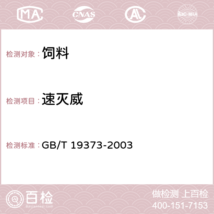 速灭威 饲料中氨基酸酯类农药残留量测定气相色谱法 GB/T 19373-2003