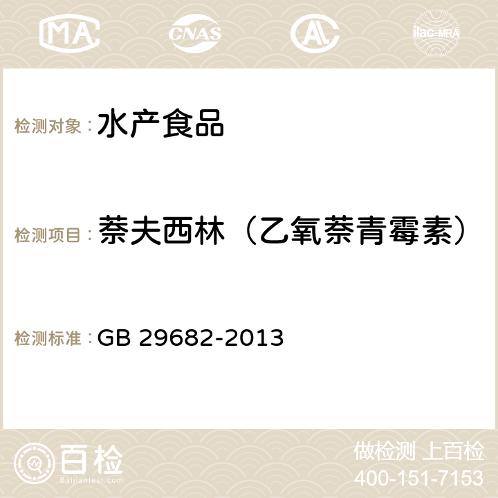 萘夫西林（乙氧萘青霉素） 食品安全国家标准 水产品中青霉素类药物多残留的测定 高效液相色谱法 GB 29682-2013