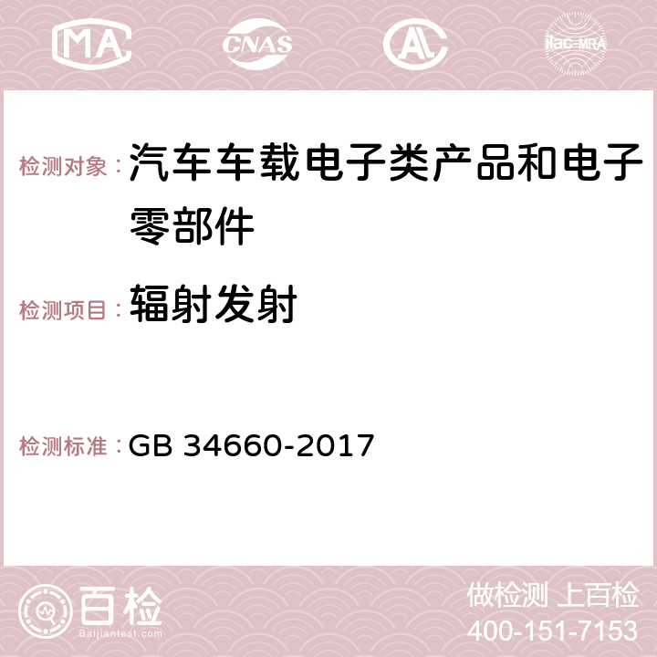 辐射发射 道路车辆 电磁兼容性要求和试验方法 GB 34660-2017 4.5, 4.6