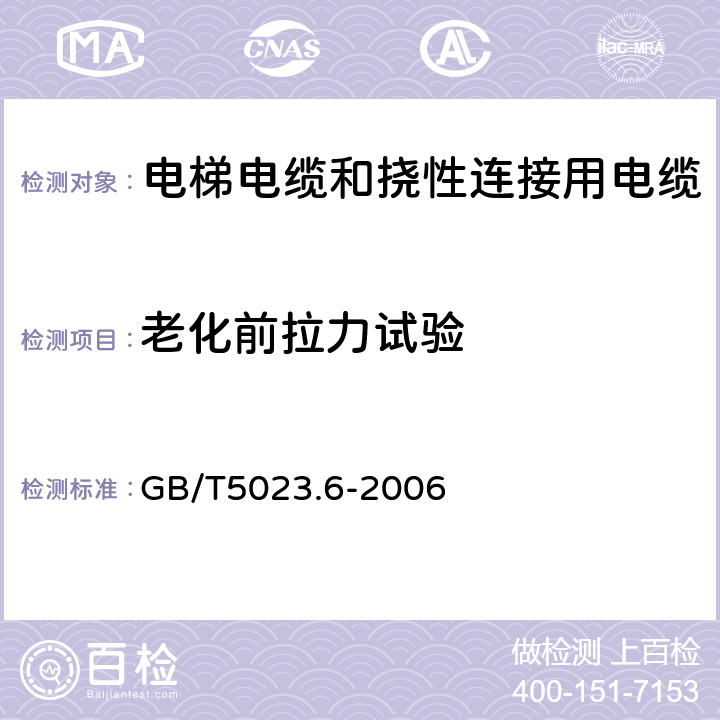 老化前拉力试验 额定电压450/750V及以下聚氯乙烯绝缘电缆 第6部分:电梯电缆和挠性连接用电缆 GB/T5023.6-2006 表6、表11