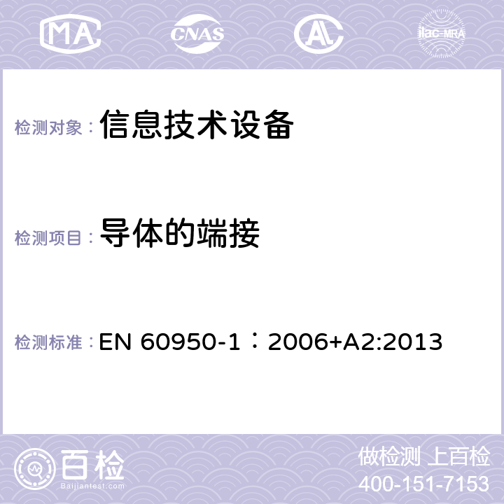 导体的端接 信息技术设备 安全 第1部分：通用要求 EN 60950-1：2006+A2:2013 3.1.9