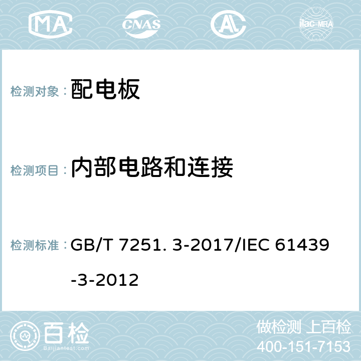 內(nèi)部電路和連接 低壓成套開關(guān)設(shè)備和控制設(shè)備 第3部分: 由一般人員操作的配電板（DBO） GB/T 7251. 3-2017/IEC 61439-3-2012 10.7