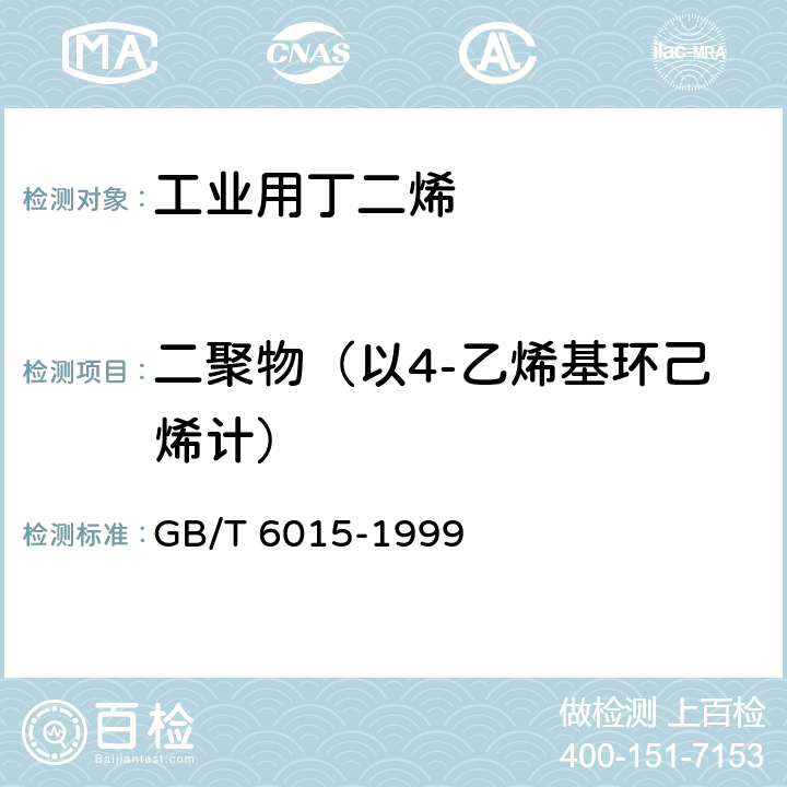 二聚物（以4-乙烯基环己烯计） 工业用丁二烯微量二聚物的测定 气相色谱法 GB/T 6015-1999