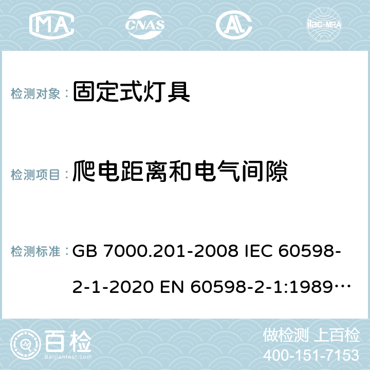 爬电距离和电气间隙 灯具 第2-1部分：特殊要求 固定式通用灯具安全要求 GB 7000.201-2008 IEC 60598-2-1-2020 EN 60598-2-1:1989 AS/NZS 60598.2.1:2014+A1:2016 AS/NZS 60598.2.1:2014+A2:2019 7