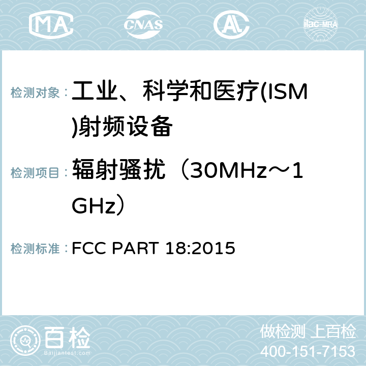 辐射骚扰（30MHz～1GHz） 工业、科学和医疗设备 FCC PART 18:2015 18.305