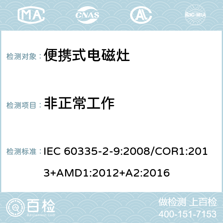 非正常工作 家用和类似用途电器的安全 便携式电磁灶的特殊要求 IEC 60335-2-9:2008/COR1:2013+AMD1:2012+A2:2016 第19章