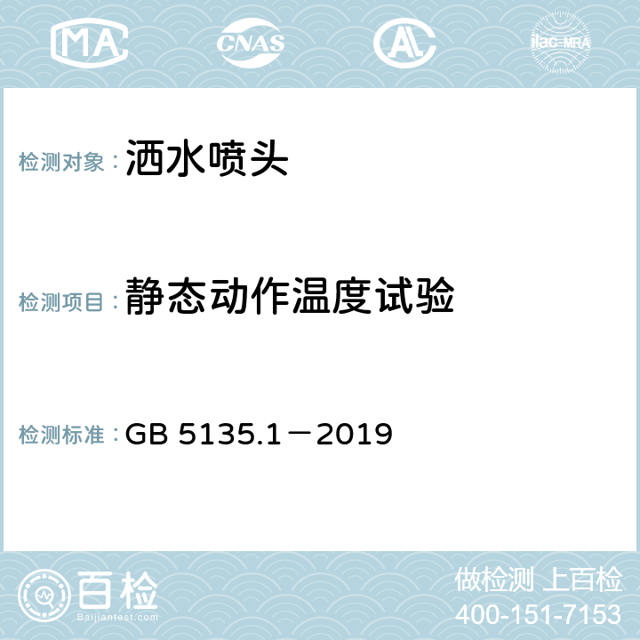 静态动作温度试验 《自动喷水灭火系统 第1部分：洒水喷头》 GB 5135.1－2019 7.7