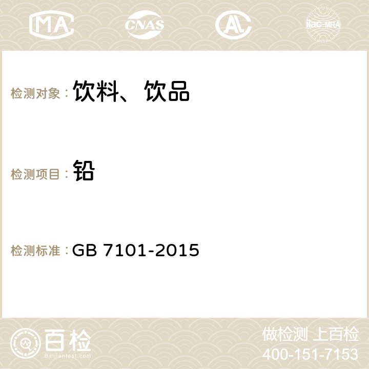 铅 GB 7101-2015 食品安全国家标准 饮料