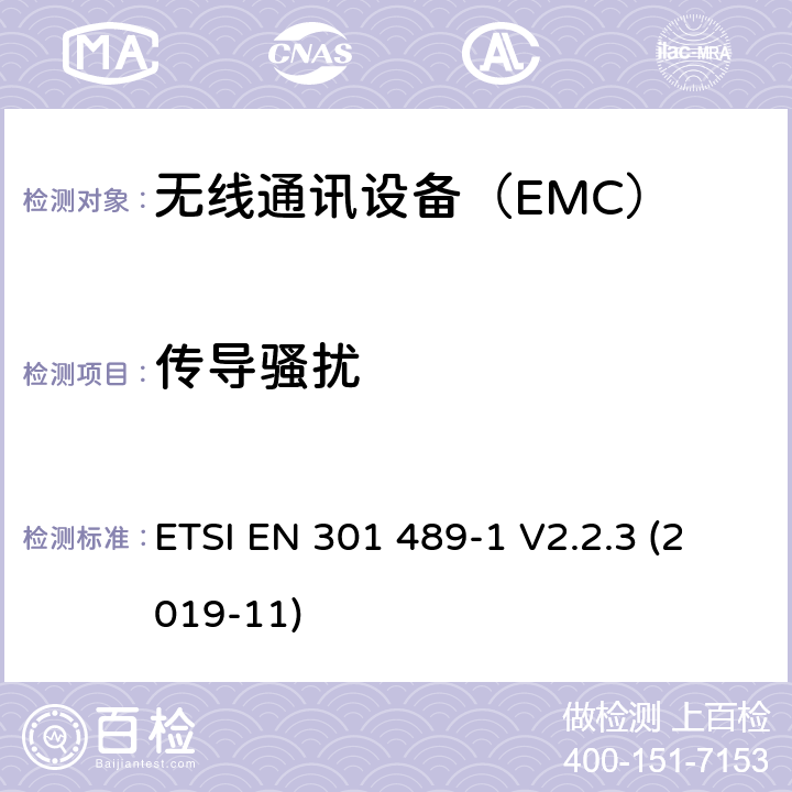 传导骚扰 无线设备 EMC通用要求 ETSI EN 301 489-1 V2.2.3 (2019-11) 9.4