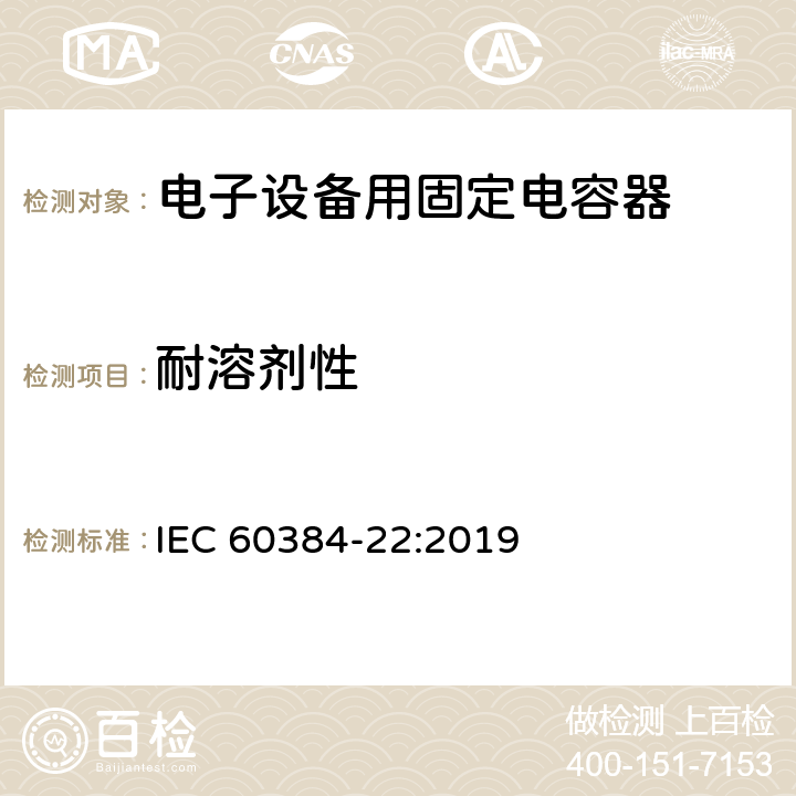 耐溶剂性 IEC 60384-22-2019 电子设备用固定电容器 第22部分：分规范 2级陶瓷介质固定表面安装多层电容器
