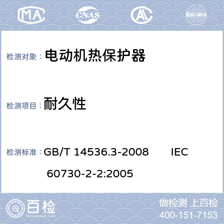 耐久性 家用和类似用途电自动控制器电动机热保护器的特殊要求 GB/T 14536.3-2008 IEC 60730-2-2:2005 17