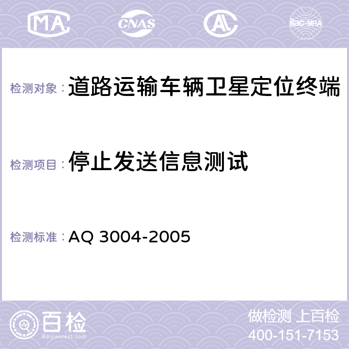 停止发送信息测试 《危险化学品汽车运输安全监控车载终端》 AQ 3004-2005 5.4.14