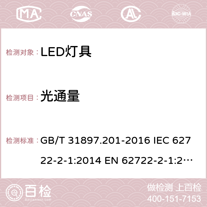 光通量 灯具性能 第2-1部分：LED灯具特殊要求 GB/T 31897.201-2016 IEC 62722-2-1:2014 EN 62722-2-1:2016 8.1