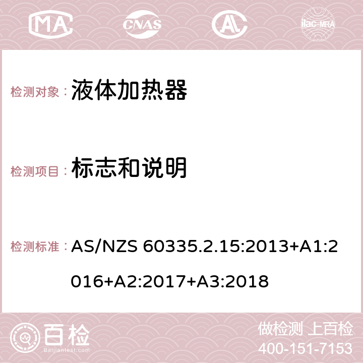 标志和说明 家用和类似电气装置的安全 第2-15部分:加热液体装置的特殊要求 AS/NZS 60335.2.15:2013+A1:2016+A2:2017+A3:2018 7