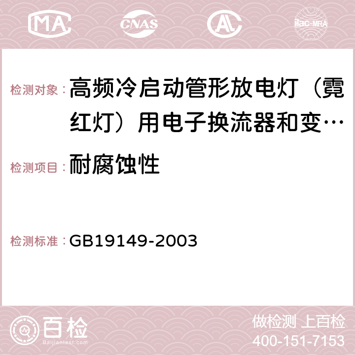 耐腐蚀性 空载输出电压超过1000V的管形放电灯用变压器(霓虹灯变压器)的一般要求和安全要求 GB19149-2003 Cl.22