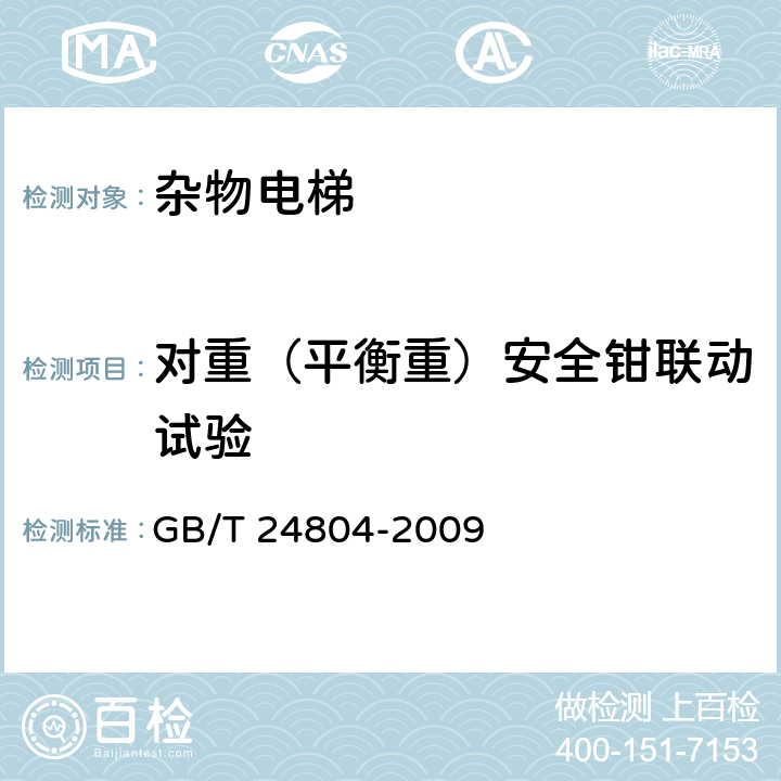 对重（平衡重）安全钳联动试验 GB/T 24804-2009 【强改推】提高在用电梯安全性的规范