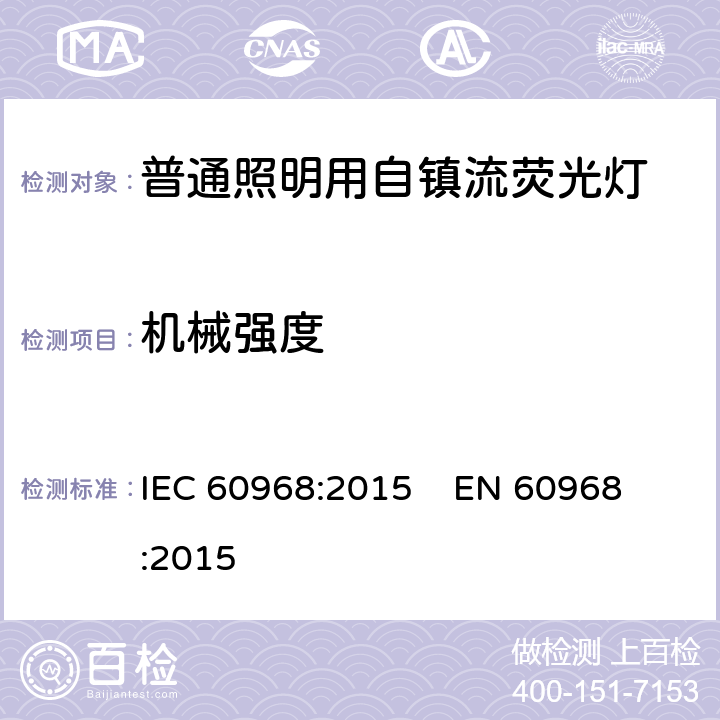 机械强度 普通照明用自镇流荧光灯的安全要求 IEC 60968:2015 
EN 60968:2015 cl.9