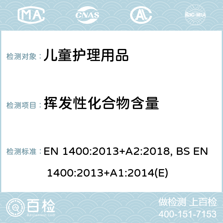 挥发性化合物含量 BS EN 1400:2013 儿童使用和护理用品 婴幼儿安抚奶嘴 安全要求及测试方法 EN 1400:2013+A2:2018, +A1:2014(E) 10.8