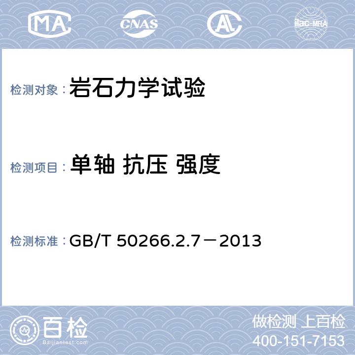 单轴 抗压 强度 GB/T 50266.2.7-2013 工程岩体试验方法标准 单轴抗压强度试验 GB/T 50266.2.7－2013