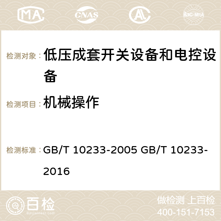 机械操作 低压成套开关设备和电控设备基本试验方法 GB/T 10233-2005 GB/T 10233-2016 
4.11