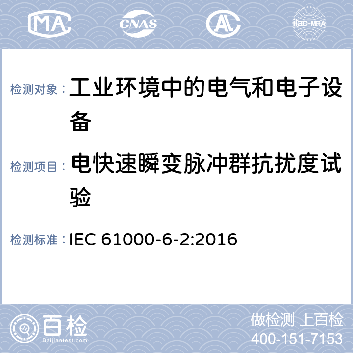 电快速瞬变脉冲群抗扰度试验 电磁兼容通用标准 工业环境中的抗扰度试验 IEC 61000-6-2:2016 8