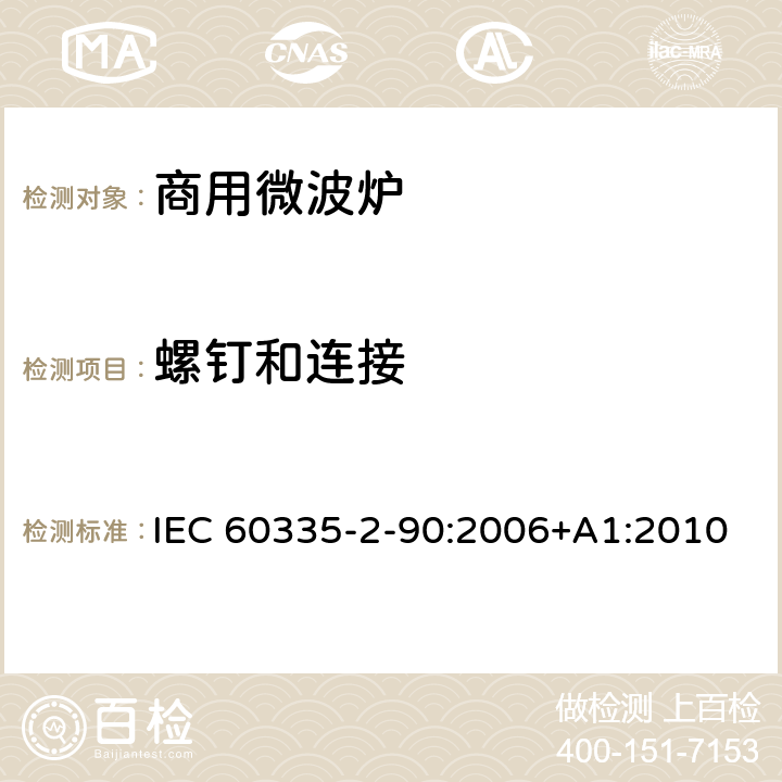 螺钉和连接 家用和类似用途电器的安全 第二部分：商用微波炉的特殊要求 IEC 60335-2-90:2006+A1:2010 28