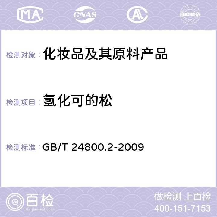 氢化可的松 化妆品中四十一种糖皮质激素的测定 液相色谱串联质谱法和薄层层析法 GB/T 24800.2-2009