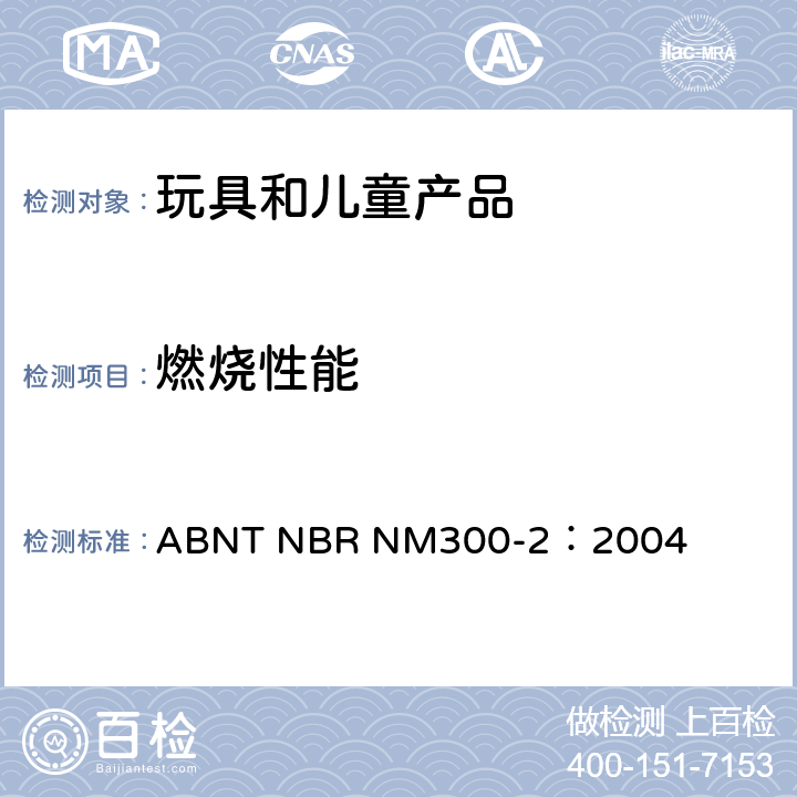 燃烧性能 ABNT NBR NM300-2：2004 巴西标准玩具安全第二部分 测试程序 