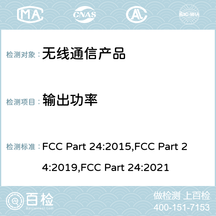 输出功率 个人通讯服务 FCC Part 24:2015,FCC Part 24:2019,FCC Part 24:2021
