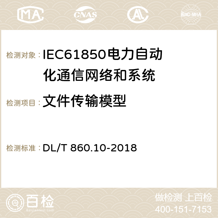 文件传输模型 电力自动化通信网络和系统 第10部分：一致性测试 DL/T 860.10-2018 6.2.4.19,6.2.5.19
