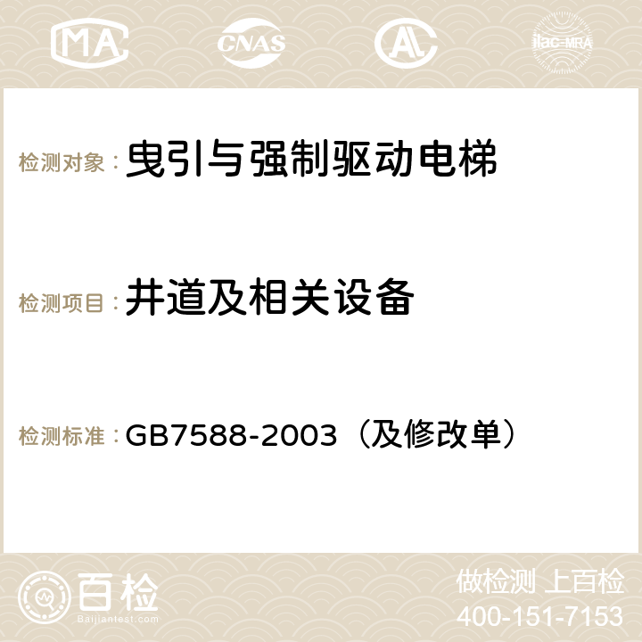 井道及相关设备 电梯制造与安装安全规范 GB7588-2003（及修改单）