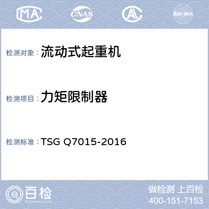 力矩限制器 起重机械定期检验规则 TSG Q7015-2016 C5.5