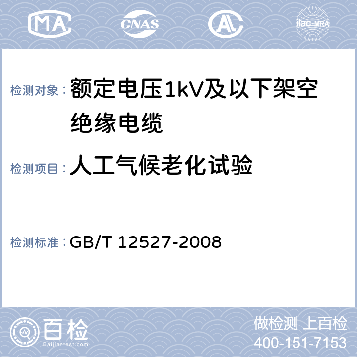 人工气候老化试验 额定电压1KV及以下架空绝缘电缆 GB/T 12527-2008 7.4.6