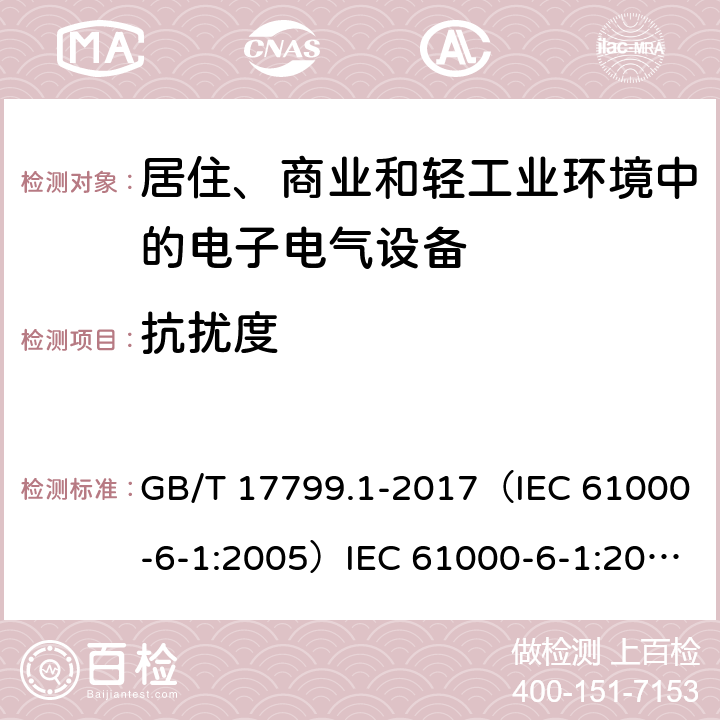 抗扰度 电磁兼容 通用标准 居住、商业和轻工业环境中的抗扰度试验 GB/T 17799.1-2017（IEC 61000-6-1:2005）IEC 61000-6-1:2016 EN61000-6-1:2007 8