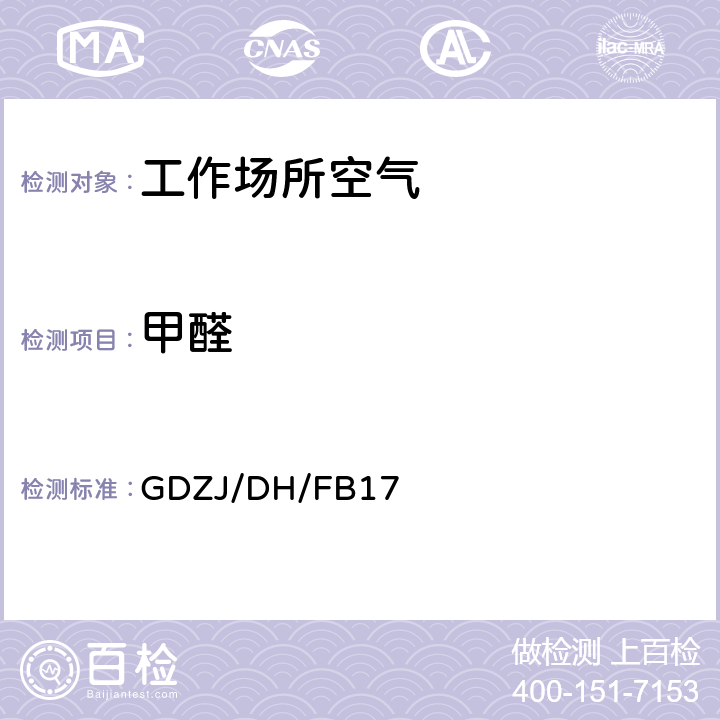 甲醛 GDZJ/DH/FB17 3M3721采样仪测定空气中浓度分析方法 