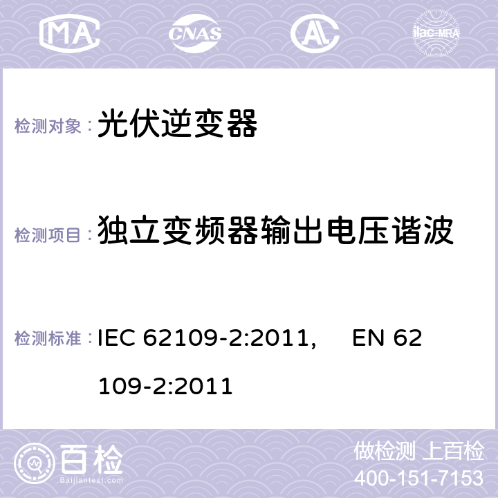 独立变频器输出电压谐波 光伏电力系统用电力变流器的安全--第2部分：逆变器的特殊要求 IEC 62109-2:2011, EN 62109-2:2011 4.7.5
