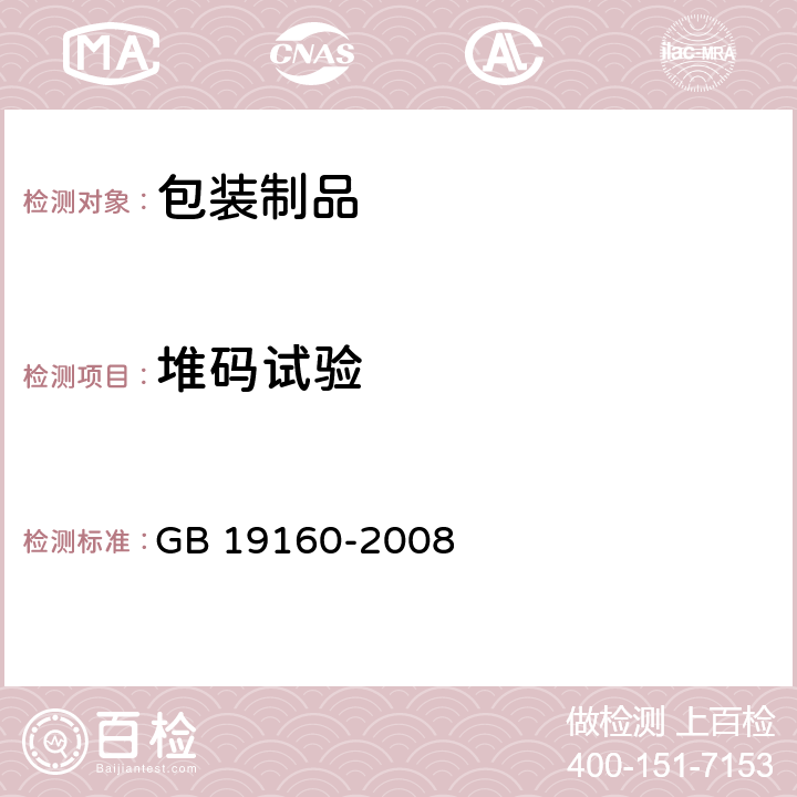 堆码试验 包装容器 危险品包装用塑料罐 GB 19160-2008 6.4